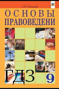 ГДЗ Правоведение 9 класс С.П. Ратушняк 2017 На русском языке